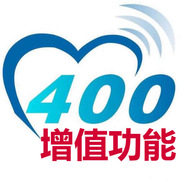 400電話-增值功能.jpg