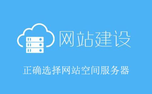 網站建設虛擬空間價格，網站制作空間選擇的重要因素。