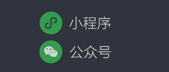 微信公眾號商城開發(fā)和微信小程序商城開發(fā)的價格區(qū)別和開發(fā)優(yōu)缺點分析。