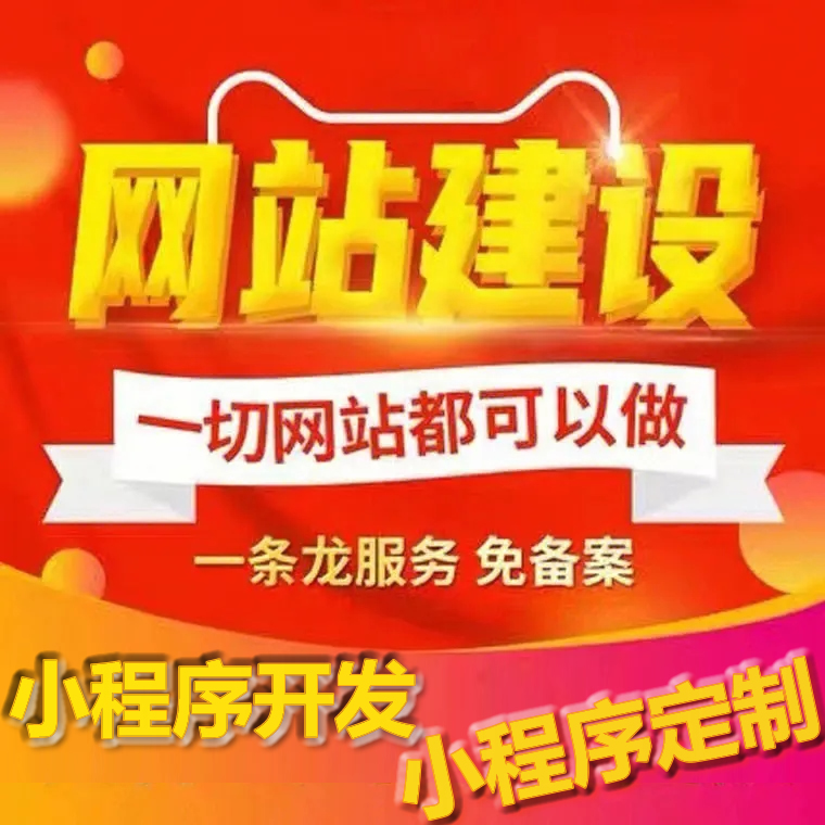 網站建設和小程序開發的基本意義和區別，網站建設與小程序之間的巧妙聯系。