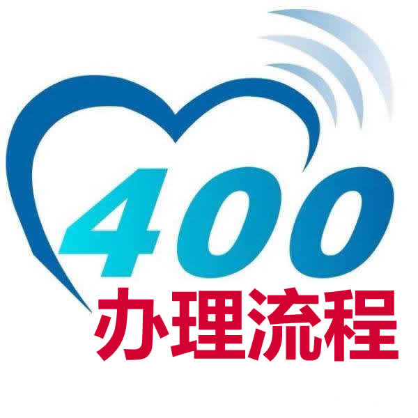 400電話-辦理流程.jpg