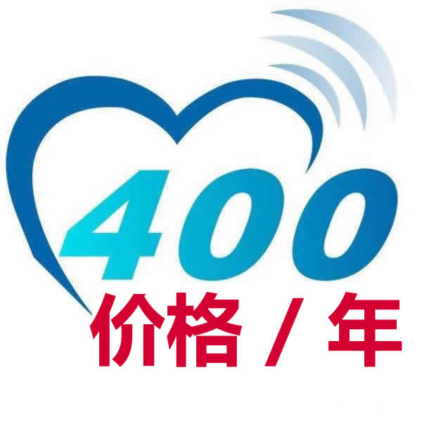 400電話-價(jià)格 年.jpg