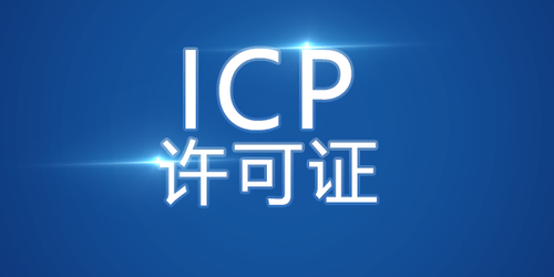 企業建網站做ICP備案和不做ICP備案有什么區別？